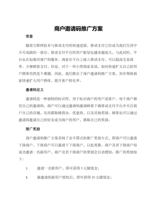 商户邀请码推广方案