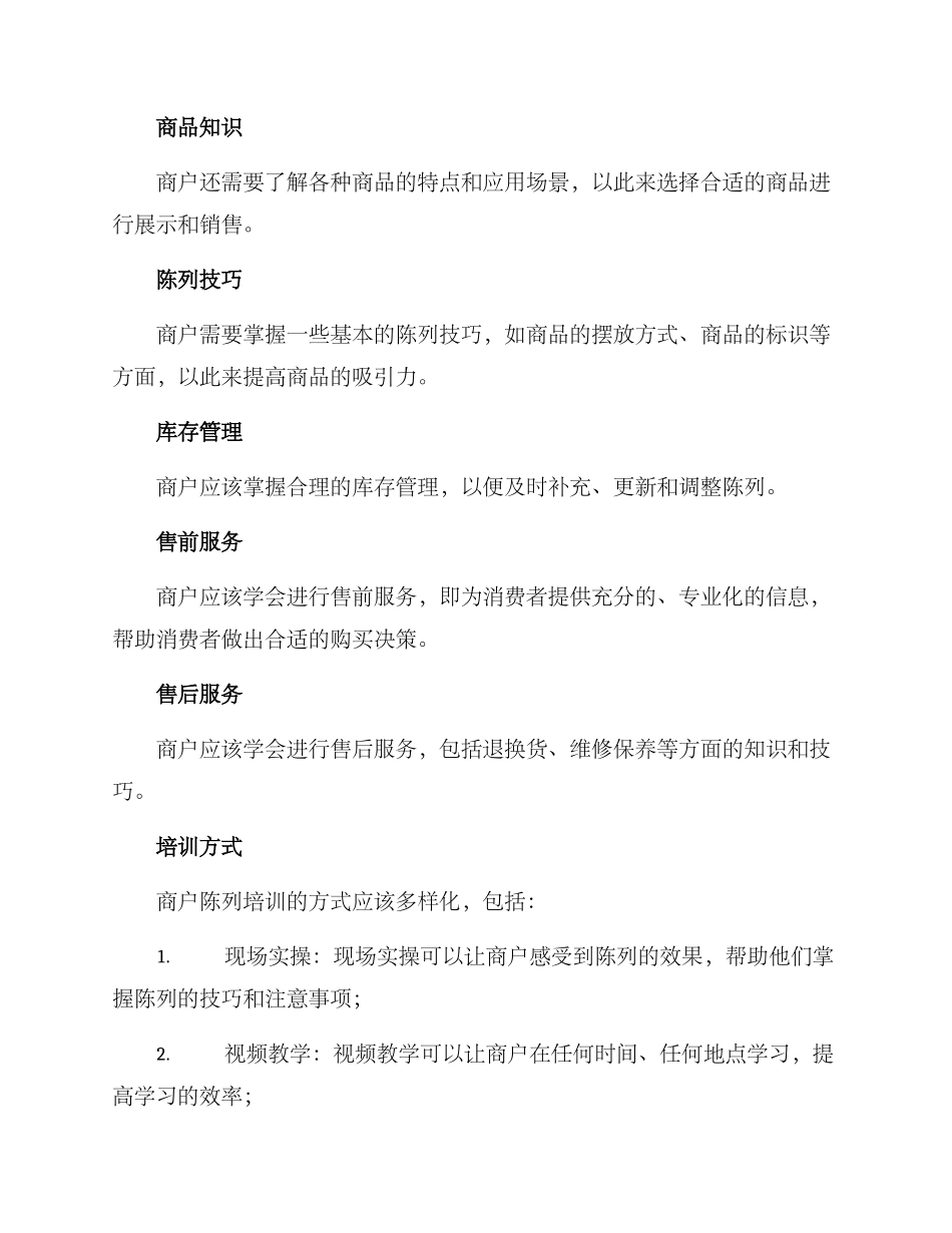 商户陈列培训方案_第2页
