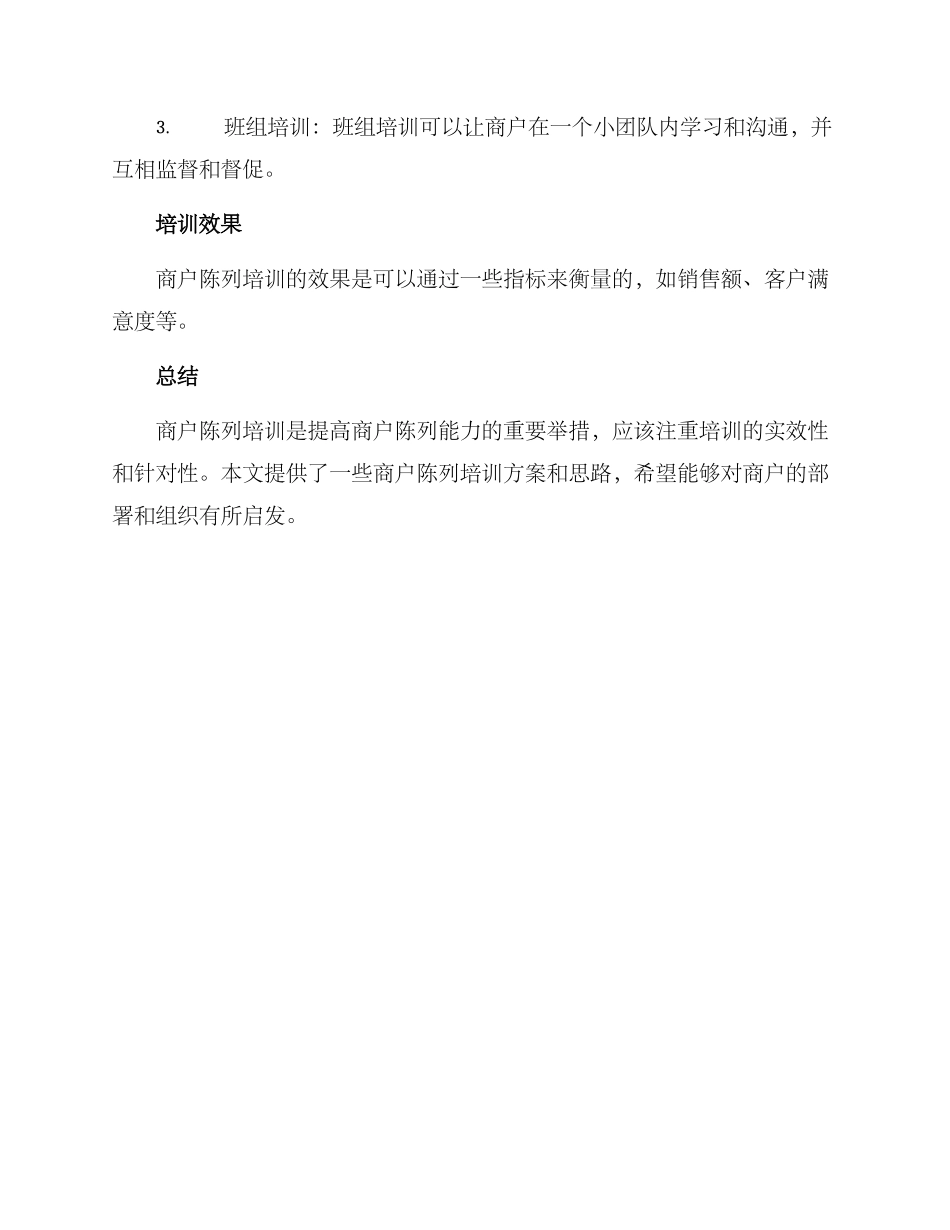 商户陈列培训方案_第3页