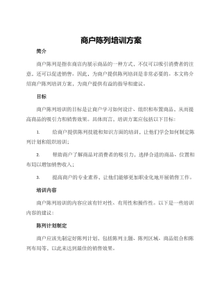 商户陈列培训方案