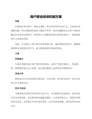 商户联合投诉机制方案
