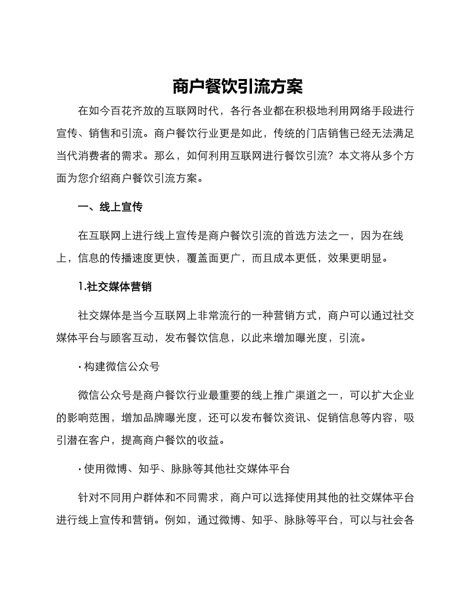 商户餐饮引流方案_第1页