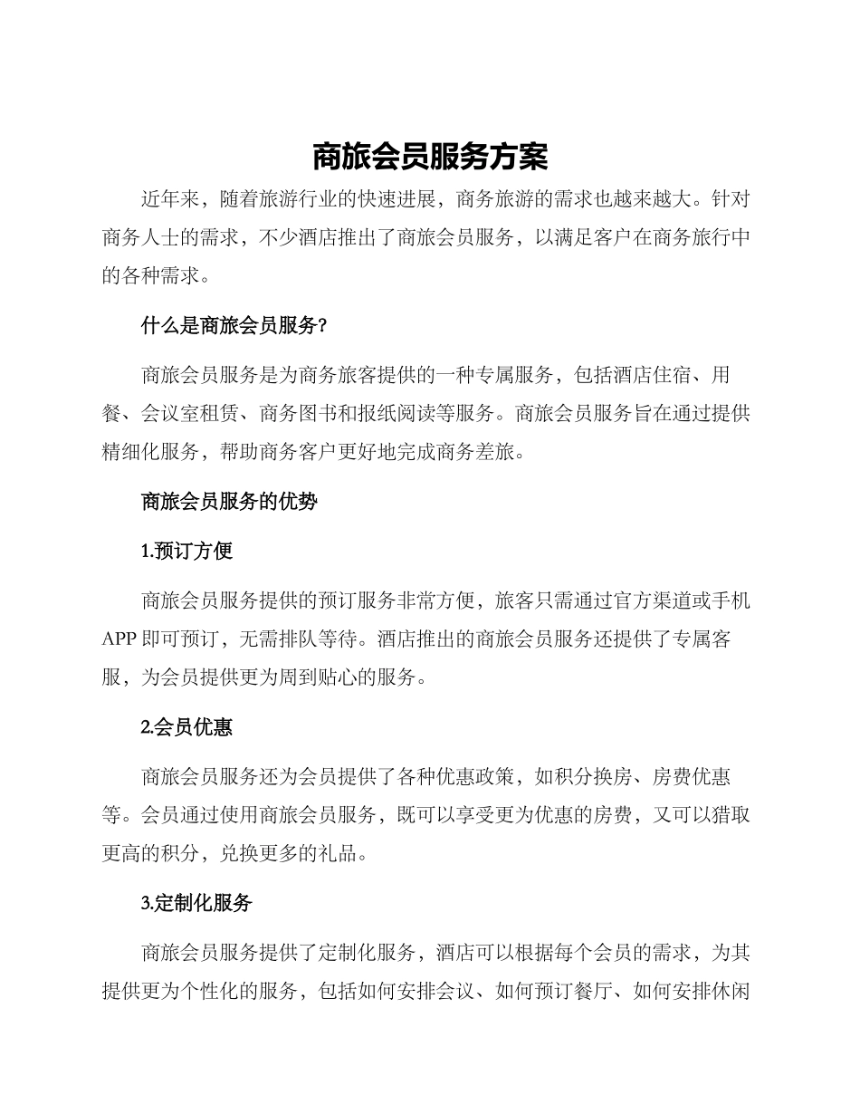 商旅会员服务方案_第1页
