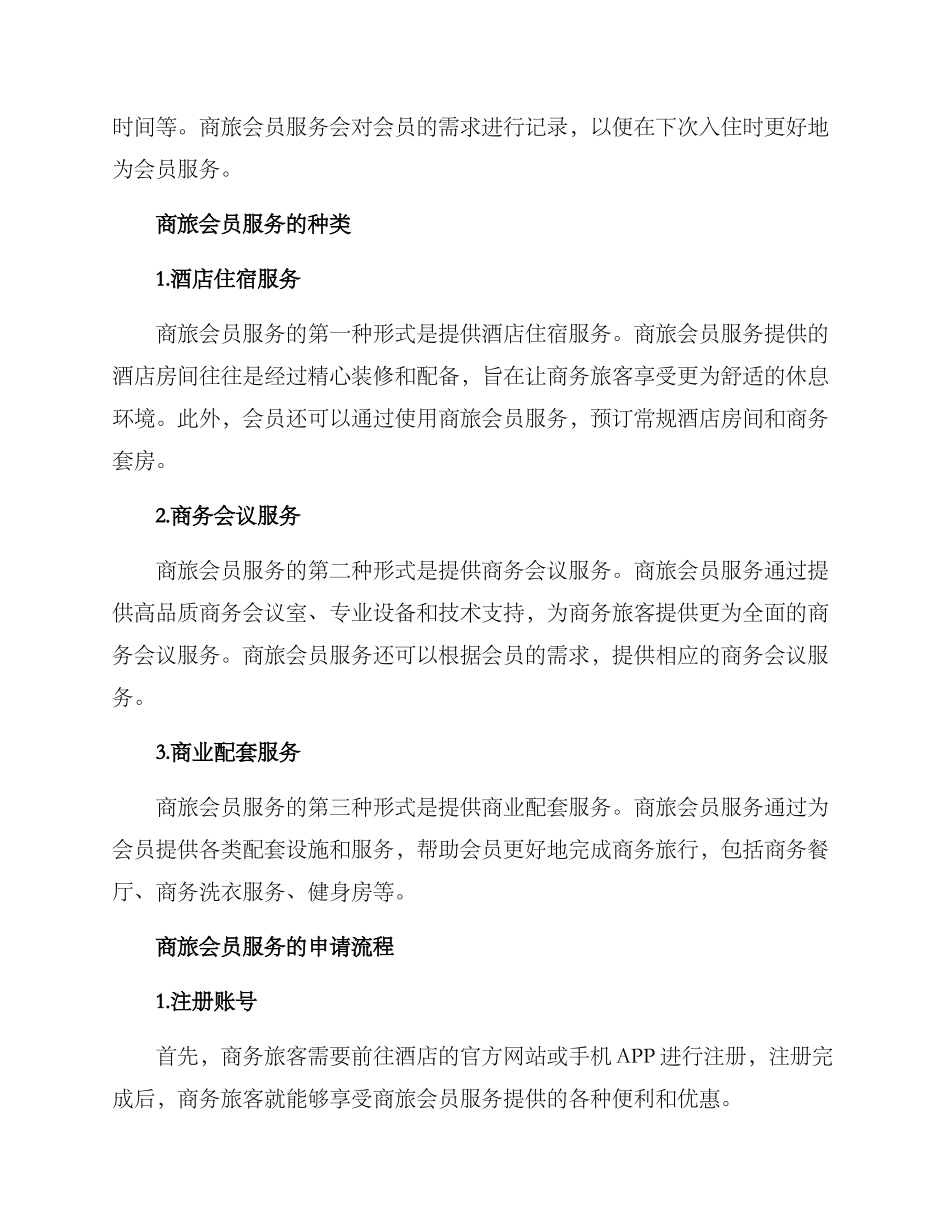 商旅会员服务方案_第2页