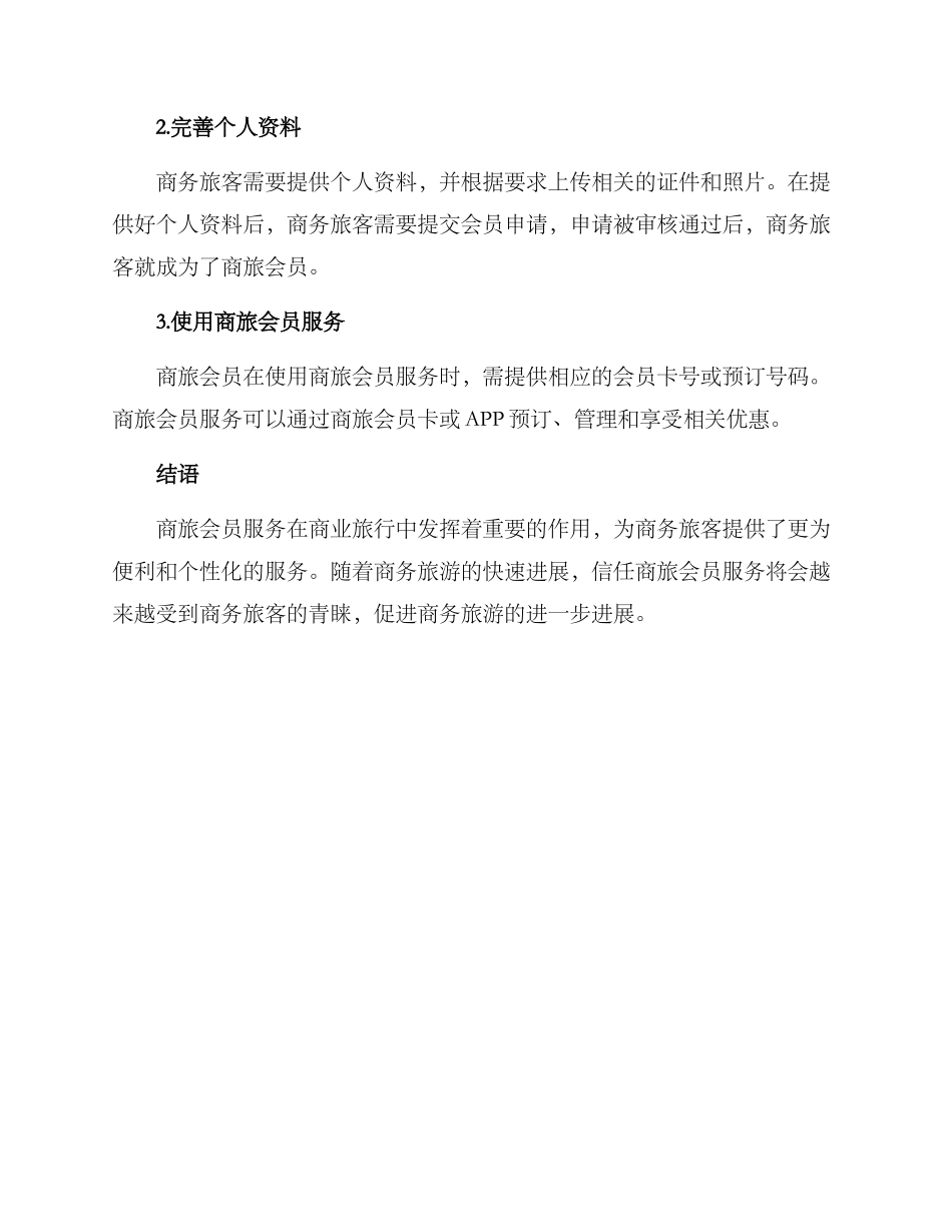 商旅会员服务方案_第3页