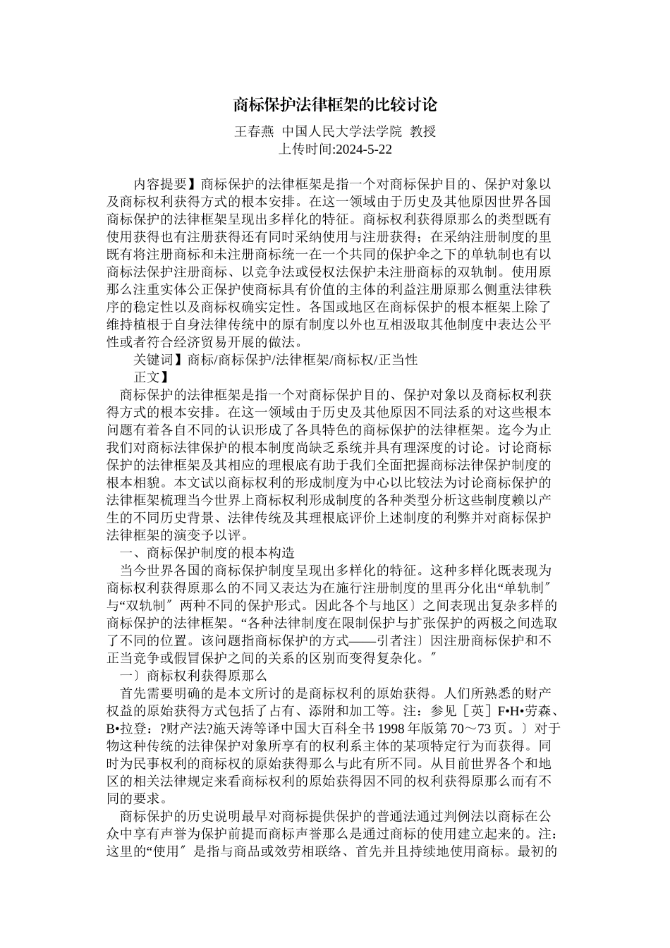 商标保护法律框架的比较研究_第1页