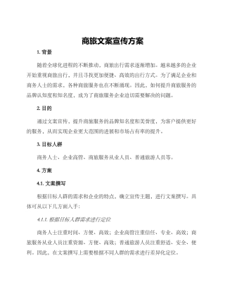 商旅文案宣传方案