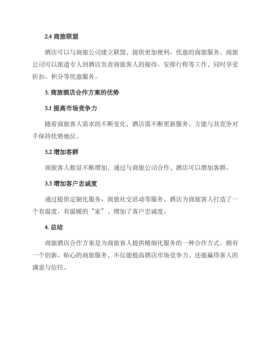 商旅酒店合作方案_第2页