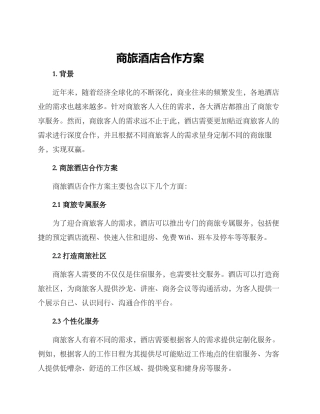商旅酒店合作方案
