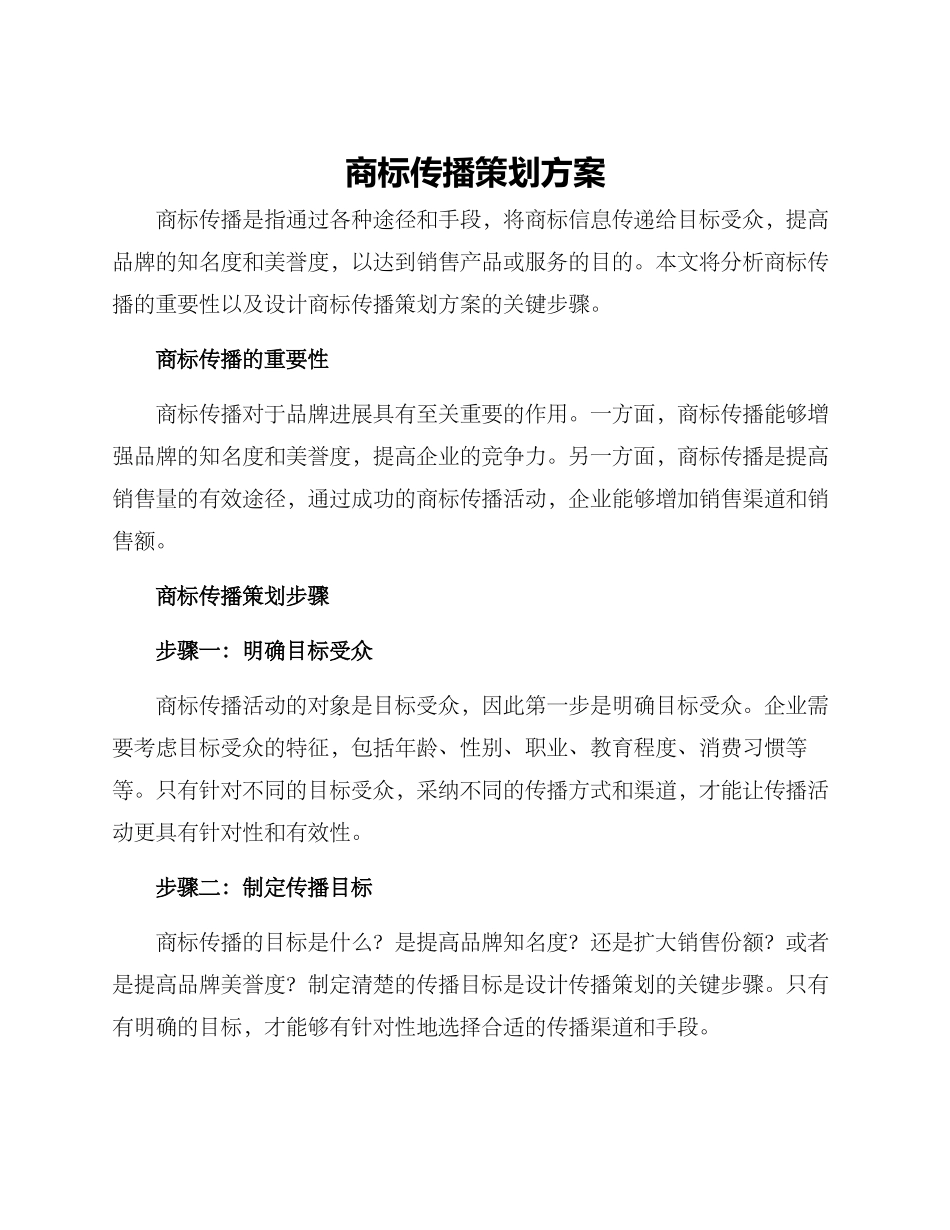 商标传播策划方案_第1页