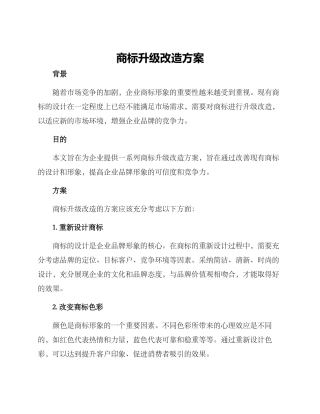 商标升级改造方案