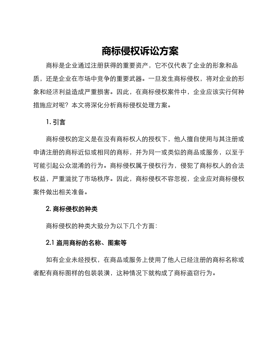商标侵权诉讼方案_第1页