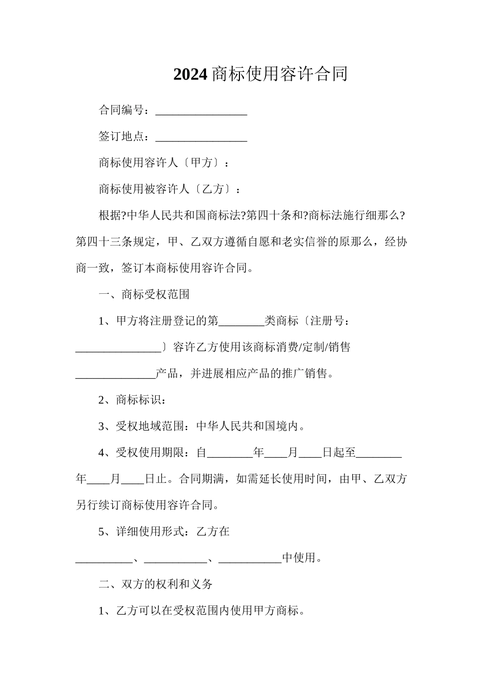 商标使用许可合同_第1页