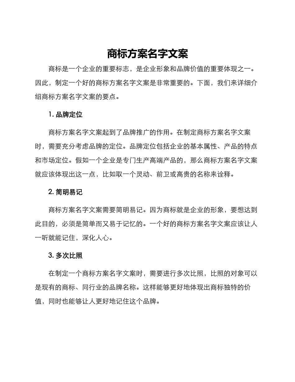 商标方案名字文案_第1页