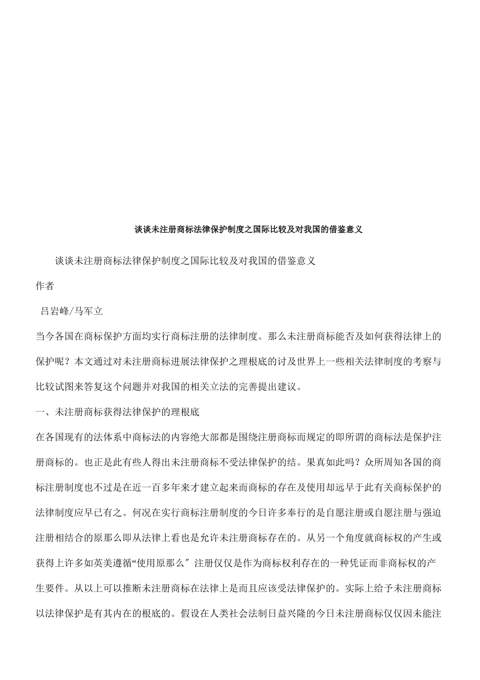 商标法律保护制度之国际比较及对我国的借鉴意义的应用_第1页
