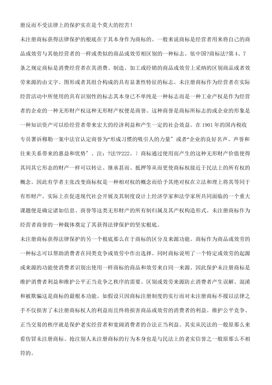 商标法律保护制度之国际比较及对我国的借鉴意义的应用_第2页