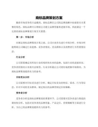 商标品牌策划方案