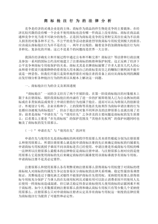 商标抢注行为的法律分析