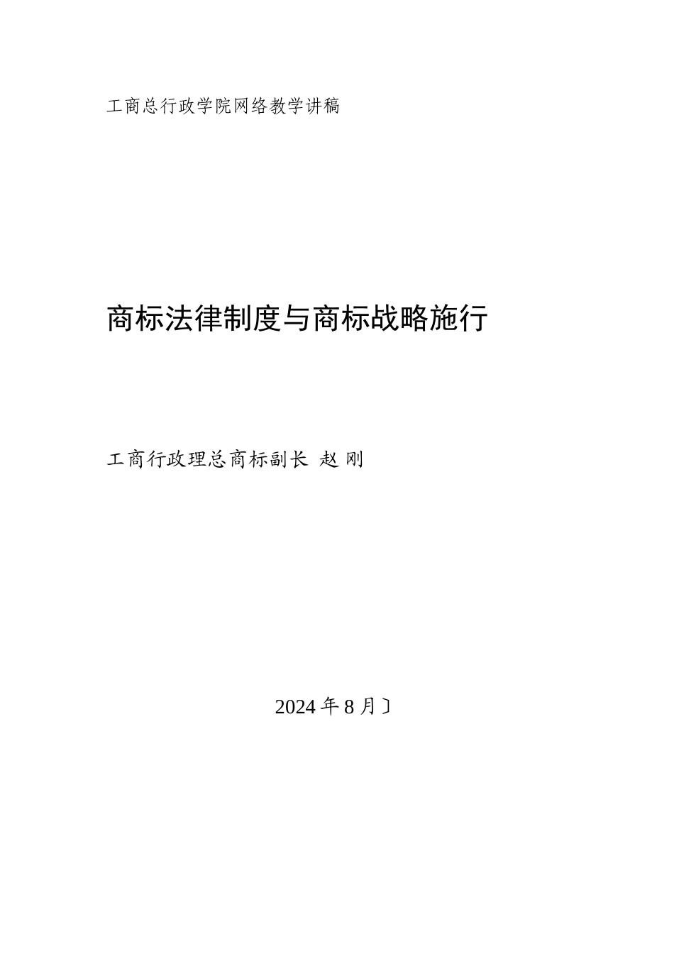 商标法律制度与商标战略实施_第1页