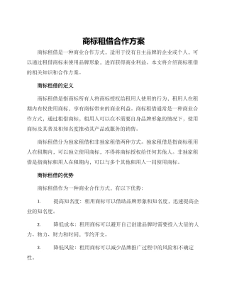 商标租借合作方案