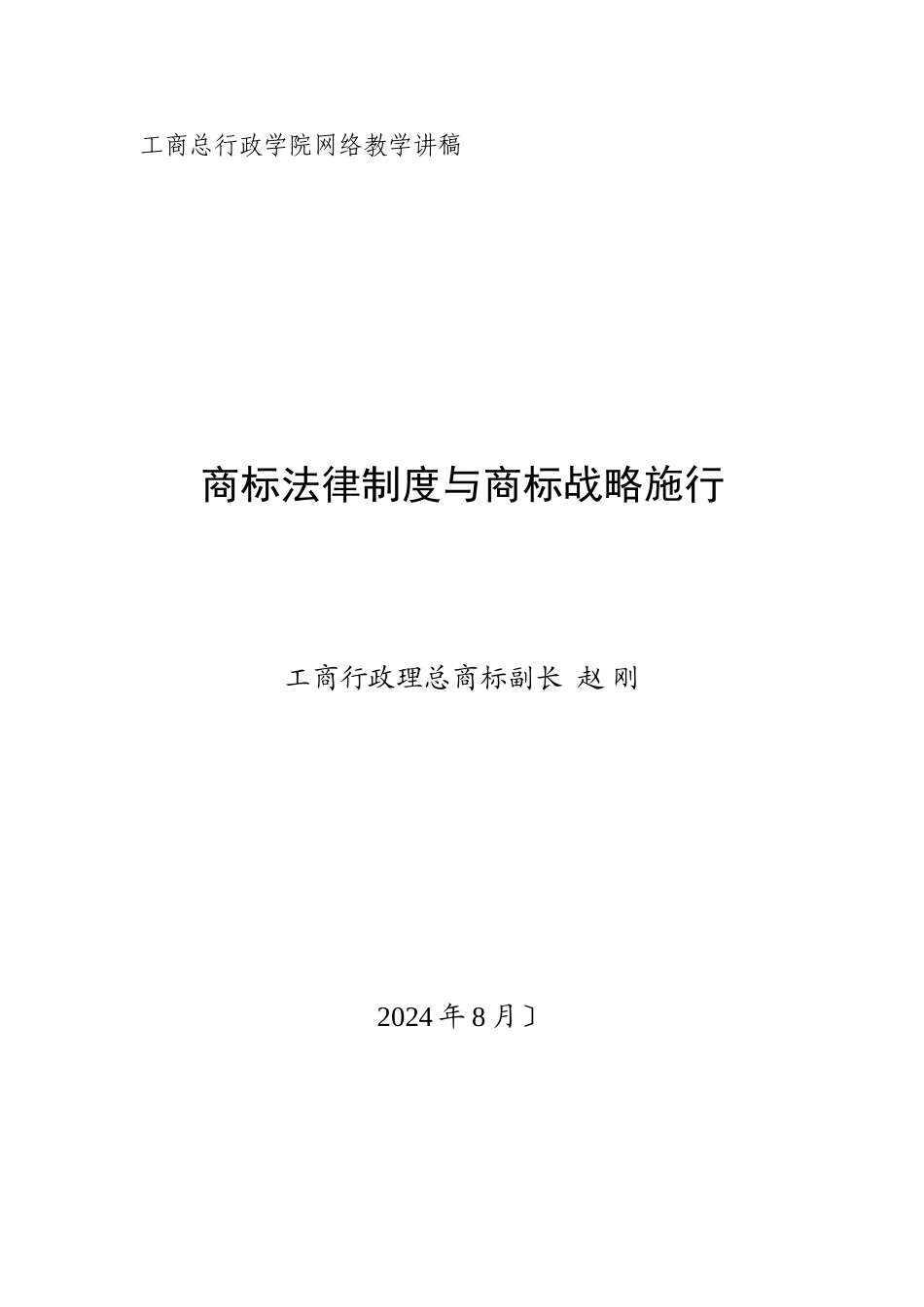 商标法律制度与商标战略实施(讲义)_第1页