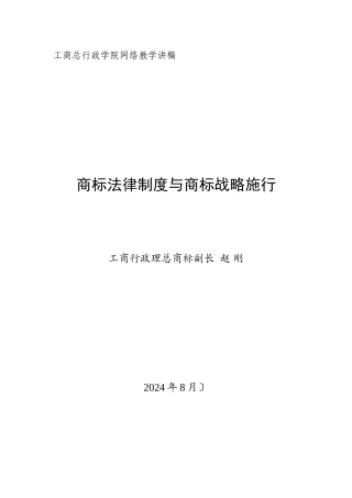 商标法律制度与商标战略实施(讲义)