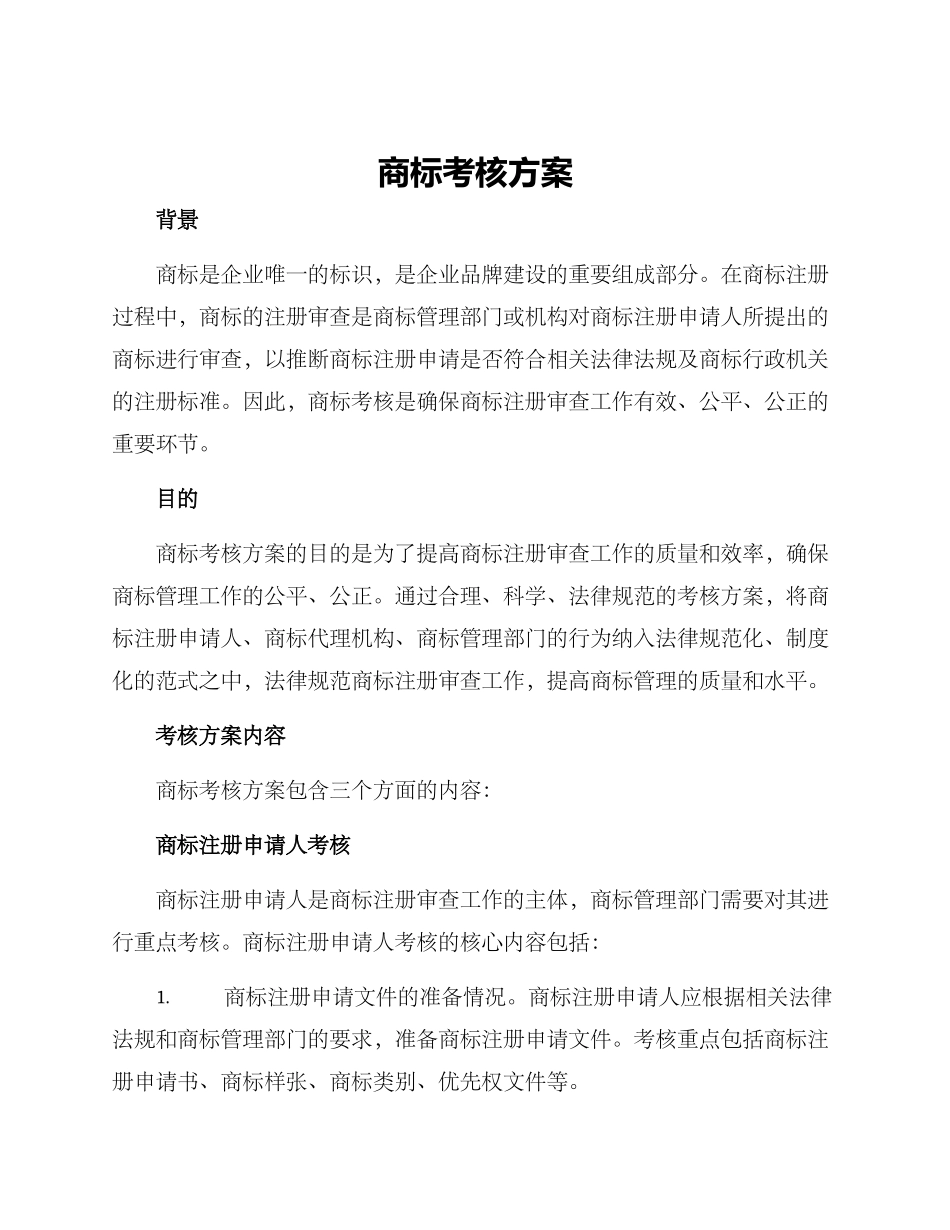 商标考核方案_第1页