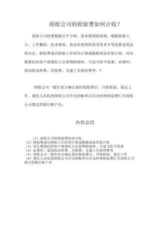 商检公司的检验费如何计收？