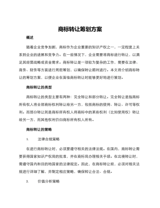 商标转让筹划方案