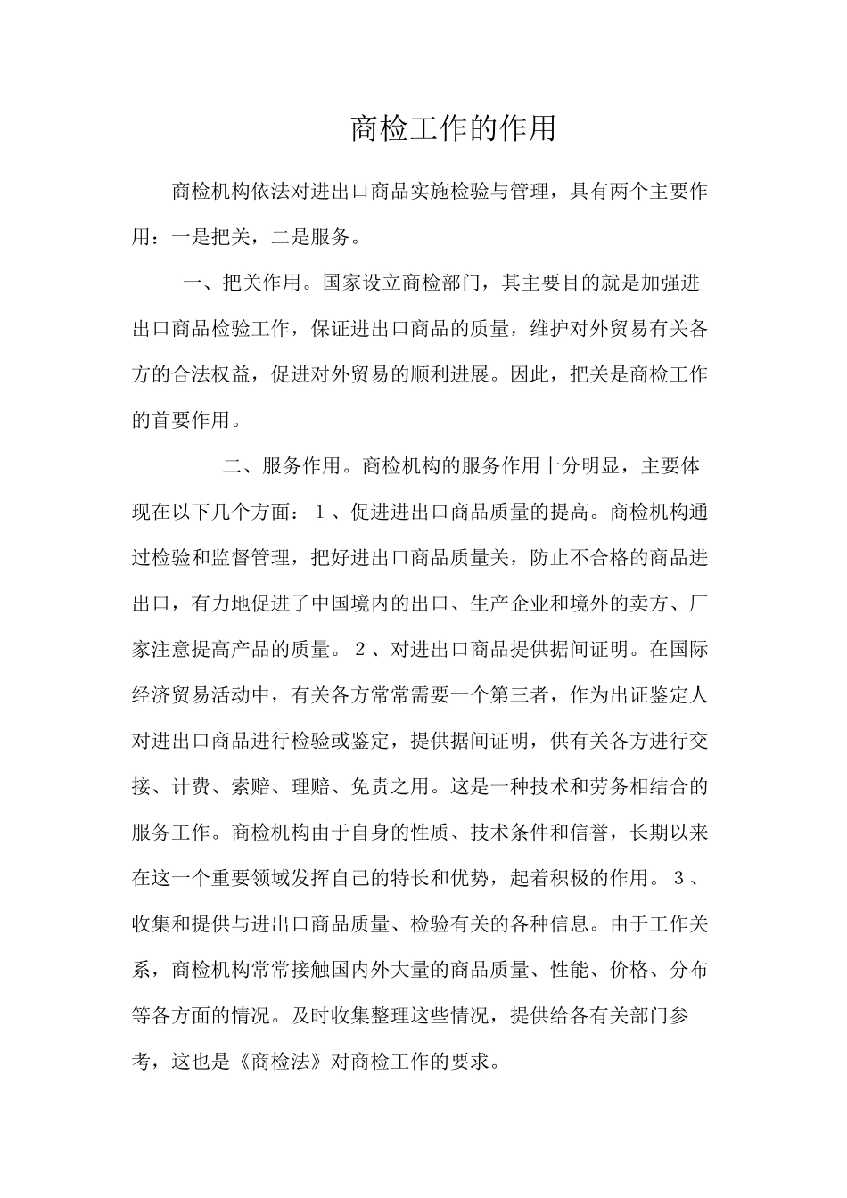 商检工作的作用_第1页