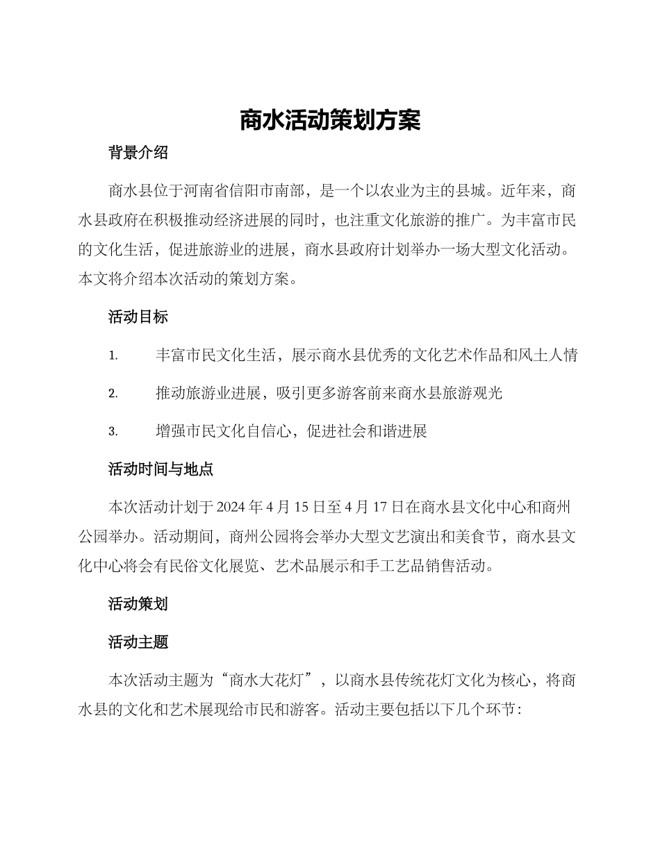 商水活动策划方案_第1页