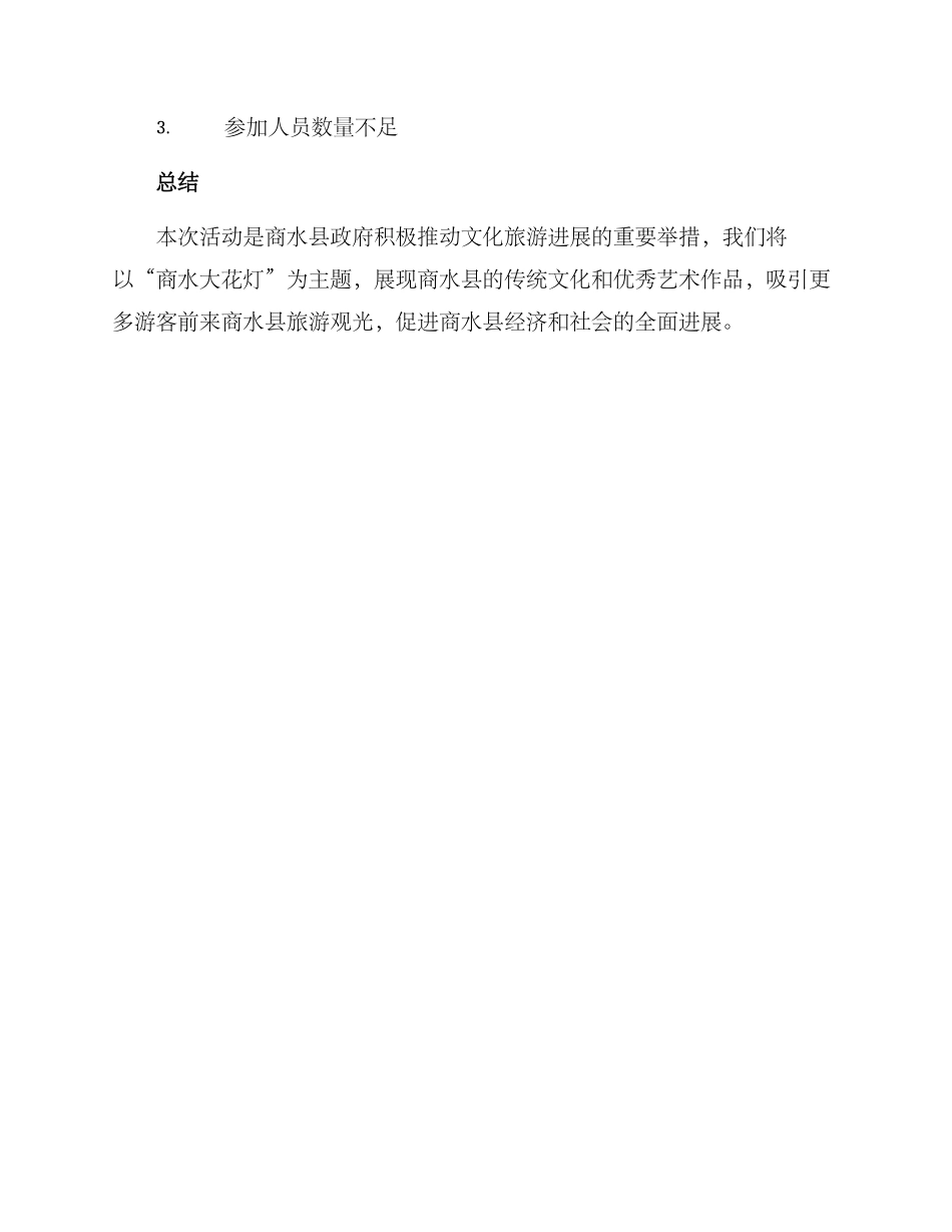 商水活动策划方案_第3页