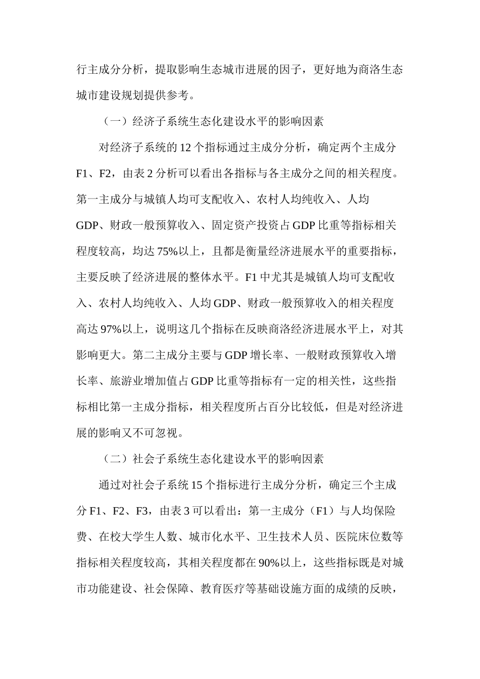 商洛市生态城市建设综合评价研究_第3页