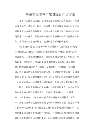 商洛市生态城市建设综合评价研究