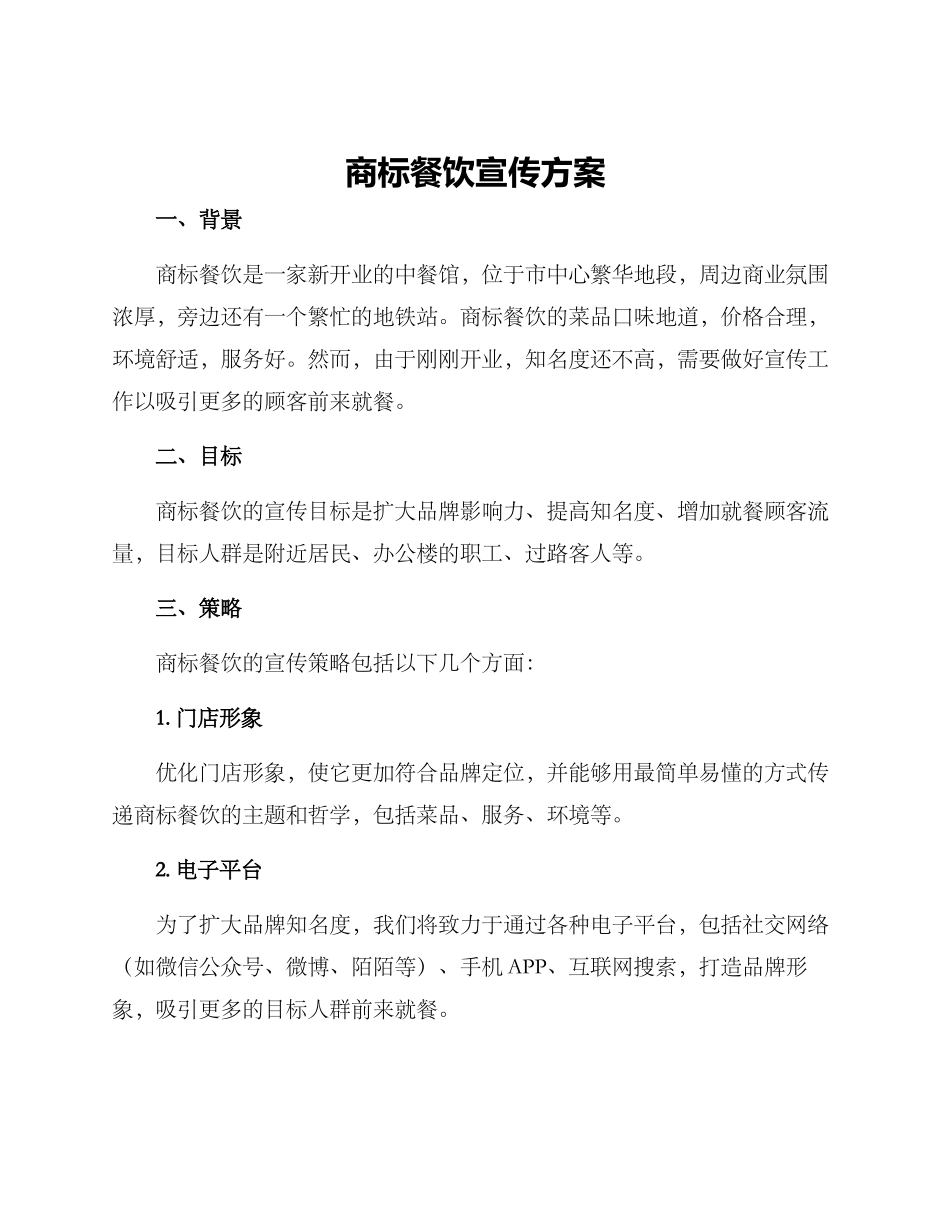 商标餐饮宣传方案_第1页