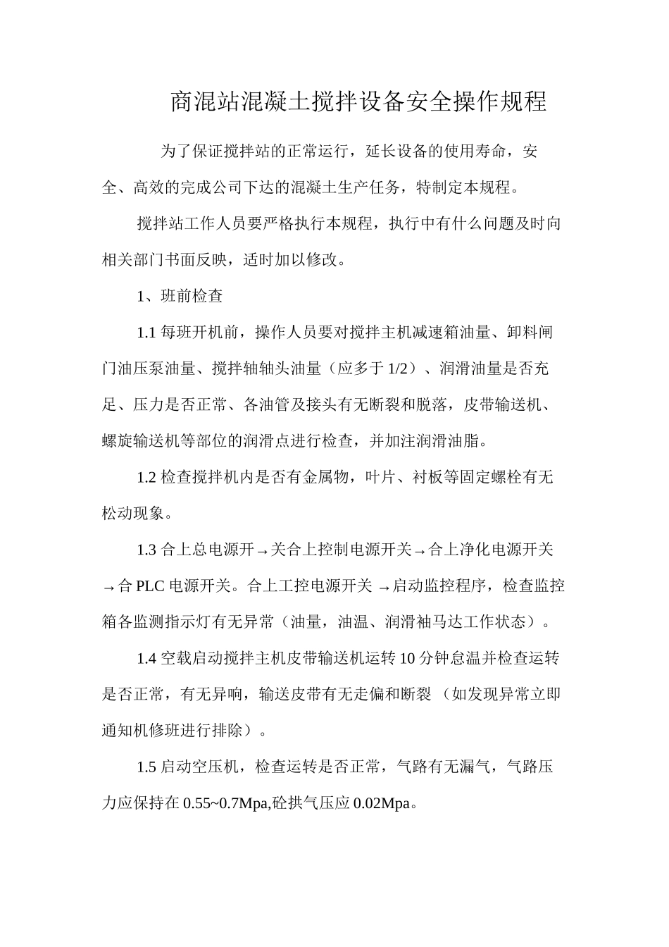 商混站混凝土搅拌设备安全操作规程_第1页