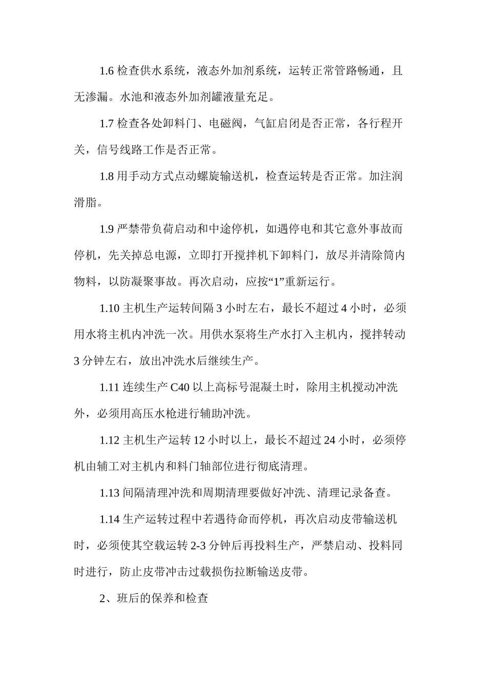 商混站混凝土搅拌设备安全操作规程_第2页