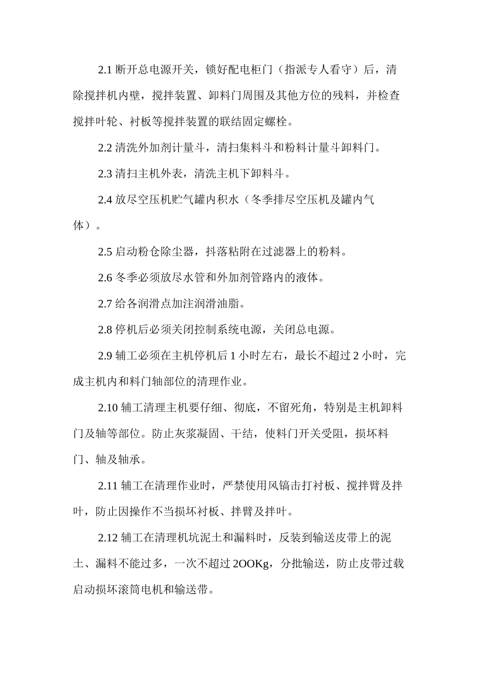 商混站混凝土搅拌设备安全操作规程_第3页