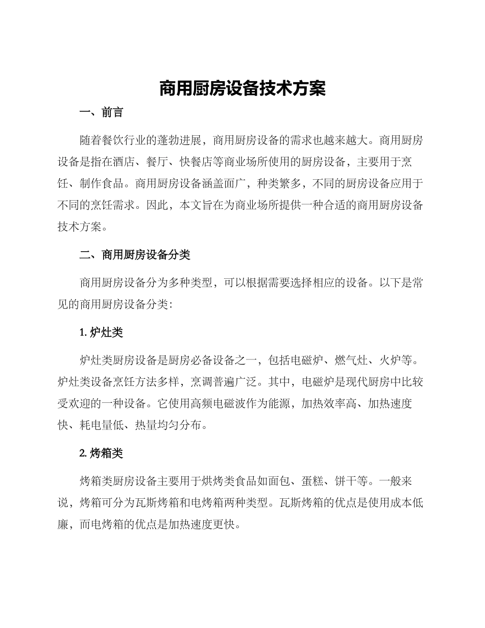 商用厨房设备技术方案_第1页
