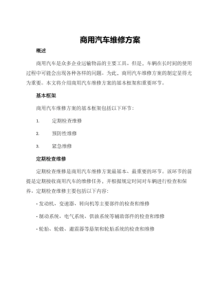 商用汽车维修方案