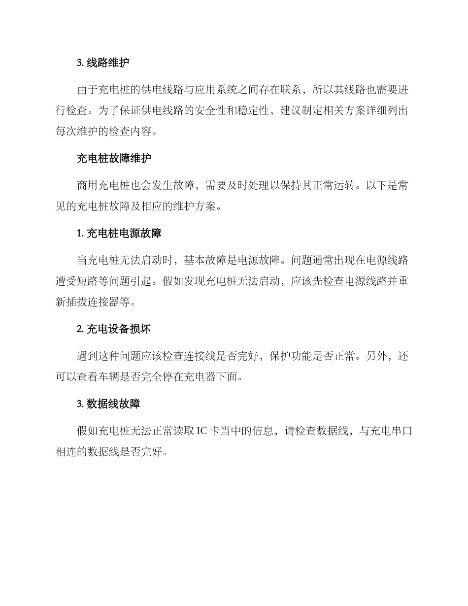 商用充电桩维护方案_第2页
