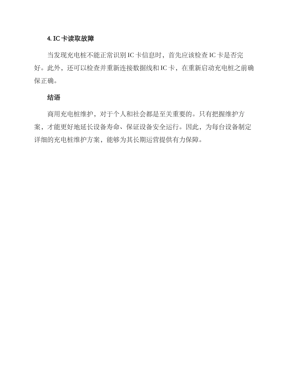 商用充电桩维护方案_第3页