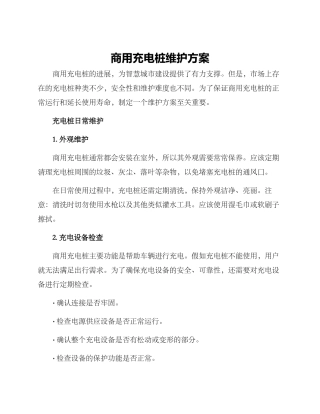 商用充电桩维护方案