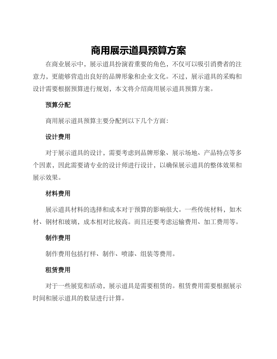 商用展示道具预算方案_第1页