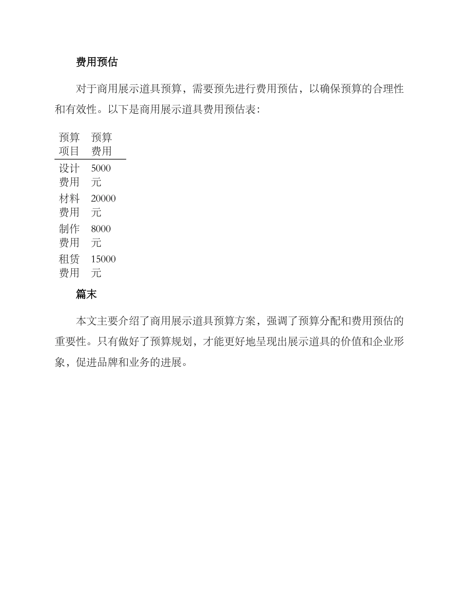 商用展示道具预算方案_第2页