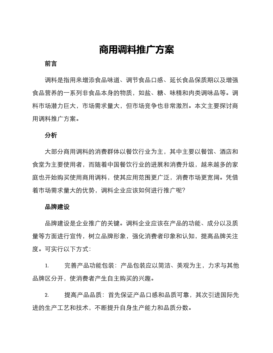 商用调料推广方案_第1页