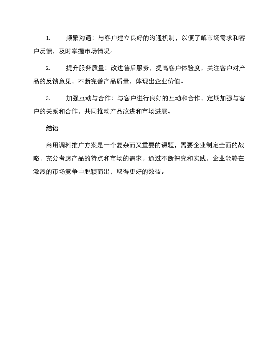 商用调料推广方案_第3页