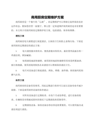 商用厨房定期维护方案