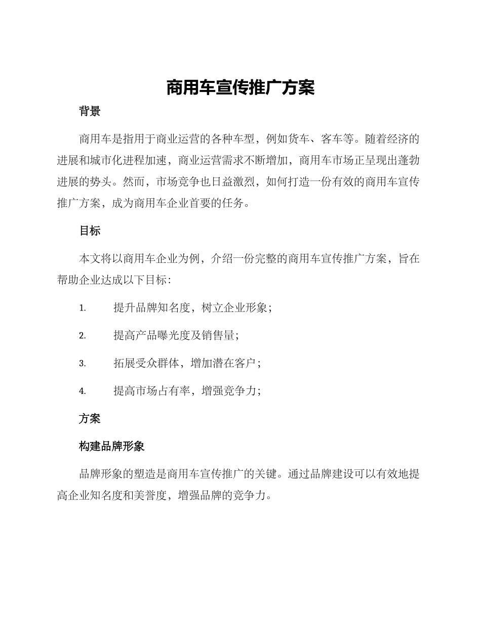 商用车宣传推广方案_第1页