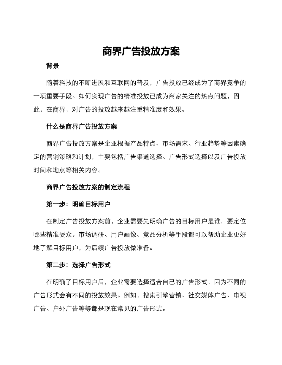 商界广告投放方案_第1页